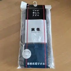 寅壱  赤耳タオル  グレー  ネーム付