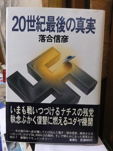 20世紀最後の真実　　　　　　　　　　　　落合信彦