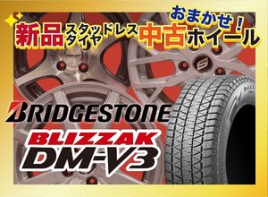 【送料無料】新品スタッドレスタイヤ&中古おまかせホイールセット BRIDGESTONE DM-V3 225/65R17 2022～2024年製 4本SET