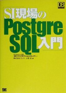 SI現場のPostgreSQL入門 DBMagazine SELECTION/小野哲(著者)