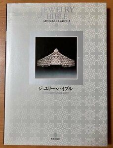 ジュエリー・バイブル JEWELRY BIBLE 基礎知識からビジネスまで 水野孝彦 影山公章 石崎文夫 帯なし 美術出版社 2006年第10版