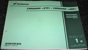 ★ホンダ CBR600RR＜STD＞/＜ABS＞ PC40 1版 パーツカタログ 未使用/中古