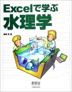 [A12043546]Excelで学ぶ水理学 長岡 裕