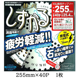 (化粧箱入り) 静刈 しずかる 草刈刃 255mm×40P 1枚 サイレントチップソー 疲労軽減チップソー 関西洋鋸 ※発送はゆうパケット