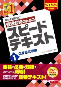 中小企業診断士　最速合格のためのスピードテキスト　２０２２年度版(１) 企業経営理論／ＴＡＣ中小企業診断士講座(著者)