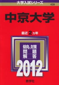 [A01047928]中京大学 (2012年版　大学入試シリーズ)