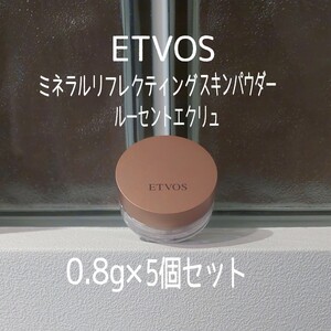 ★ETVOS★ミネラルリフレクティングスキンパウダー★ルーセントエクリュ0.8g×5個セット★エトヴォス★MAQUIA付録★