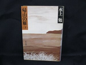 帰山の雁(下)　水上勉　角川文庫　日焼け強/シミ有/UDQ