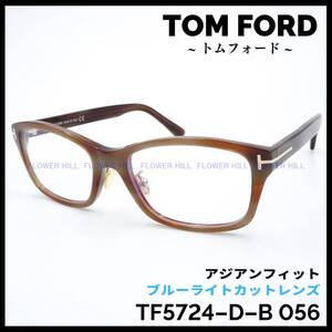 トムフォード TOM FORD メガネ デミブラウン TF5724-D-B 056 アジアンフィット ブルーライトカット メンズ レディース 新品・送料無料