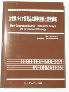 ファインケミカルシリーズ 次世代バイオ医薬品の製剤設計と開発戦略 森下真莉子 シーエムシー出版 医学/製薬/DNA【ac02b】