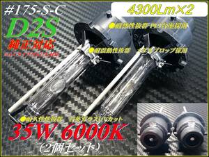 ＃175-S-C 純正対応モデル 35W 6000K バルブ D2S 1球4300Lm ①