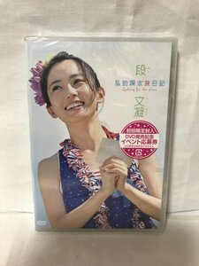 未開封品 段文凝 私的探求旅日記 ファーストDVD 国内正規品 ポニーキャニオン PCBP-12103 清純派美人