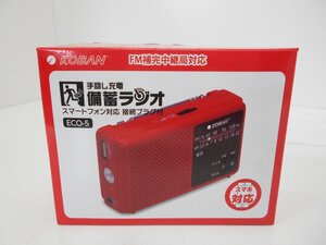 〇　KOBAN 手回し充電　備蓄ラジオ　ECO -5 スマホ対応　接続プラグ付き　FM補完中継局対応　長期保管品