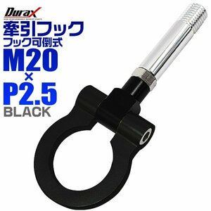 汎用 牽引フック M20×P2.5 可倒式 脱着式 軽量 トーイングフック 折畳式 マツダ デミオ RX8 アクセラ プレマシー 黒 ブラック