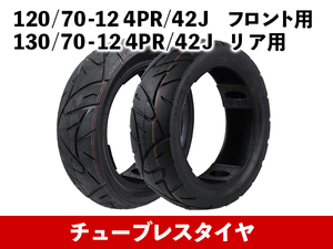 バイクタイヤ チューブレス 非対称 54PR 250kpa 120/70-12 / 4PR 250kpa 130/70-12 フロント/リア 各1本セット 二輪用[3307:train]