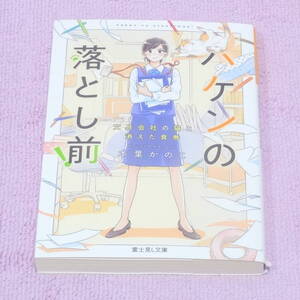 ハケンの落とし前！―文具会社の猫と消えた食券 本葉 かのこ 初版　富士見Ｌ文庫