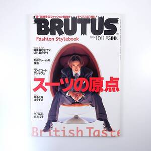 BRUTUS 1995年10月1日号／スーツの原点 ファッションスタイルブック ロングコート オズワルド 染夜隼人 高岡早紀 ブルータス