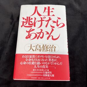 人生逃げたらあかん 大島修治 致知出版社