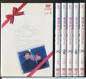 ラストクリスマス 全6巻セット/DVD 中古 レンタル落ち/織田裕二/矢田亜希子/c4492