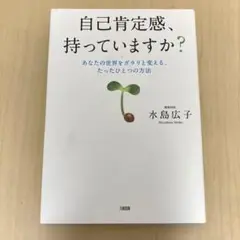 自己肯定感、持っていますか? あなたの世界をガラリと変える、たったひとつの方法