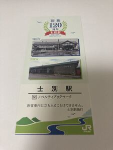 開駅120周年【士別駅 ・ノベルティブックマーク】：JR北海道　しべつ・北の大地