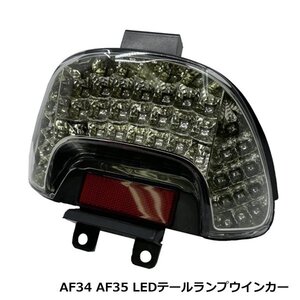 ホンダ ライブ ディオ DIO ZX SR AF34 AF35 LED テールランプ ウインカー スモーク テールライト バイク テールランプユニット リア