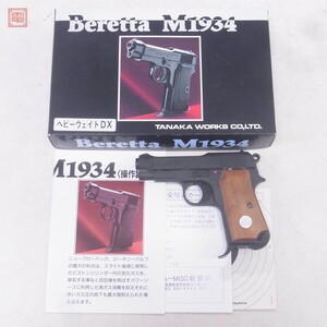 タナカ ガスブロ BERETTA ベレッタ M1934 HW ヘビーウェイト DX 木製グリップ GBB ブローバック【10