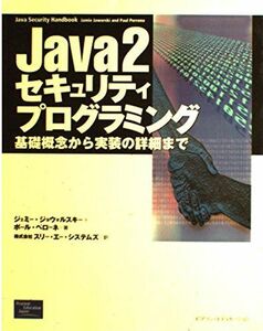 [A01628326]Java2セキュリティプログラミング: 基礎概念から実装の詳細まで ジェミー ジョウォルスキー、 ポール ペローネ; スリーエー