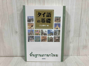 タイ語の基礎 三上直光