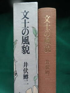 文士の風貌 ＜56人の文士＞ 井伏鱒二:著 1991年 佐藤春夫　葛西善蔵　宇野浩二　廣津和郎　岩野泡鳴　尾崎士郎　嘉村礒多　牧野信一ほか