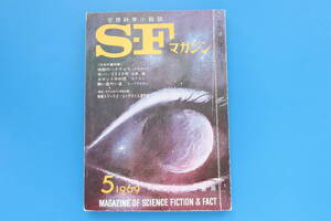 SFマガジン 1969年5月号/昭和短編小説/特集:日米中篇/ロジャー・セラズニイ/光瀬龍/浜光年/豊田有恒/ハーラン・エリスン/久野四郎/石原藤夫