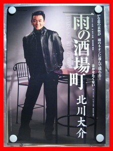 北川大介/雨の酒場町【未使用品】B2告知ポスター(非売品)★送料＆筒代無料★