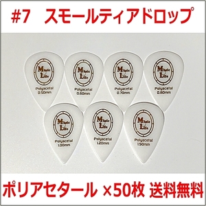 【0.70mm×50枚】MLピック Small Teardrop Polyacetal (ポリアセタール) スモールティアドロップ ピック #7【送料無料】