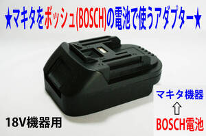 ④★マキタの18Vドリル←ボッシュ(BOSCH)の電池で動くアダプター★B1