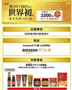 ■個数3■エスビー食品 李錦記リキンキ キャンペーン■2000円分Amazonアマゾンギフト券2000名当選■電子マネー■レシート懸賞応募■