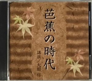 ☆ 講演CD 芭蕉の時代 CD 講演 大岡信