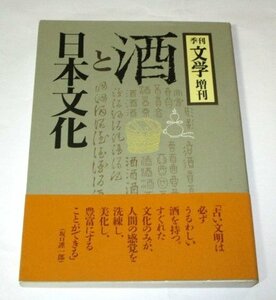 酒と日本文化 季刊 文学増刊 / 座談会 大岡信×網野善彦×浅見和彦× 松岡心平 / 吉井由吉×十川信介×寺田博×島田雅彦 ほか執筆者多数