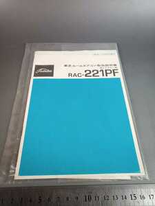 □東芝ルームエアコン RAC-221PF 取扱説明書 昭和レトロ コレクション□35