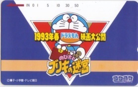 【テレカ】 ドラえもん のび太とブリキ迷宮 コロコロ 藤子・F・不二雄 テレホンカード 抽プレ 抽選 8D-SZ0053 未使用・Aランク