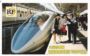 ●新幹線 大阪府警察 鉄道警察隊発足10周年記念テレカ