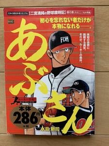 最終出品！水島新司 激レア！「あぶさん ルーキー登場!!」 初版第1刷本 激安！