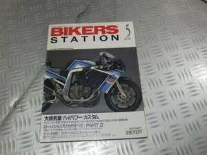 ★★　BIKERS STATION　バイカーズステーション　1993年5月号　No.068　ローソンレプリカのすべて　PART　2　KZ1000S1