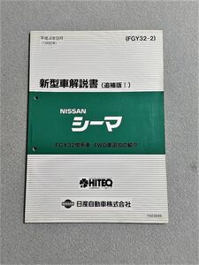 ★★★シーマ　FY32　FGNY32　新型車解説書/追補版Ⅰ　92.09★★★