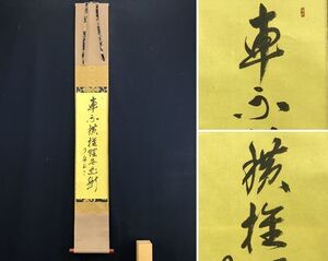 複製/大徳寺/紫野/橘宗義/了庵/一行書/工芸品/茶道具/茶掛/禅語//掛軸☆宝船☆AD-944