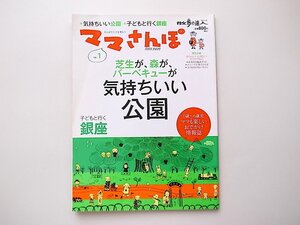 1912　ママさんぽ vol.1 気持ちいい公園・子どもと行く銀座 (散歩の達人MOOK)