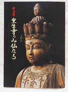 ☆図録　女人高野 室生寺のみ仏たち　国宝 五重塔復興支援　奈良国立博物館　1999　仏像/工芸/絵画/書跡★ｗ210825