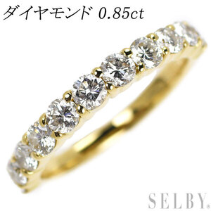 K18YG ダイヤモンド リング 0.85ct ハーフエタニティ 最終 出品6週目 SELBY