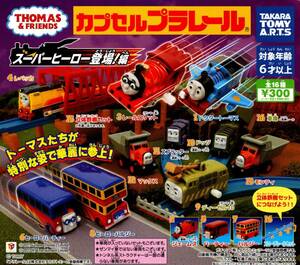 ★★★即決!スーパーヒーロー登場！編 レア入り全16種★トーマス★ガチャ★カプセルトイ★★★★★★★★★★★★★★★★★★★★★★★★