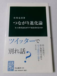 小川克彦『つながり進化論：ネット世代はなぜリア充を求めるのか』(中公新書)