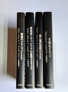 ※ジャンク品 【中古】 アラバール戯曲集 （1）～（4）／戦場のピクニック／建築家とアッシリアの皇帝／赤と黒の夜明け／大典礼／思潮社